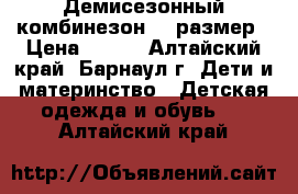 Демисезонный комбинезон 74 размер › Цена ­ 780 - Алтайский край, Барнаул г. Дети и материнство » Детская одежда и обувь   . Алтайский край